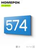 Номер на дверь 574, табличка на дверь для офиса, квартиры, кабинета, аудитории, склада, голубая 120х70 мм, Айдентика Технолоджи