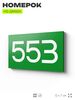 Номер на дверь 553, табличка на дверь для офиса, квартиры, кабинета, аудитории, склада, зеленая 120х70 мм, Айдентика Технолоджи