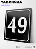 Адресная табличка с номером дома 49, на фасад и забор, черная, 25х25 см, Айдентика Технолоджи