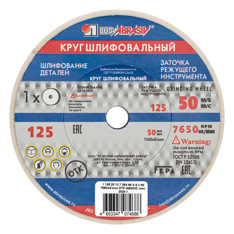 Круг шлифовальный, 125 х 20 х 12.7 мм, 25А, F60, (K, L) "Луга"