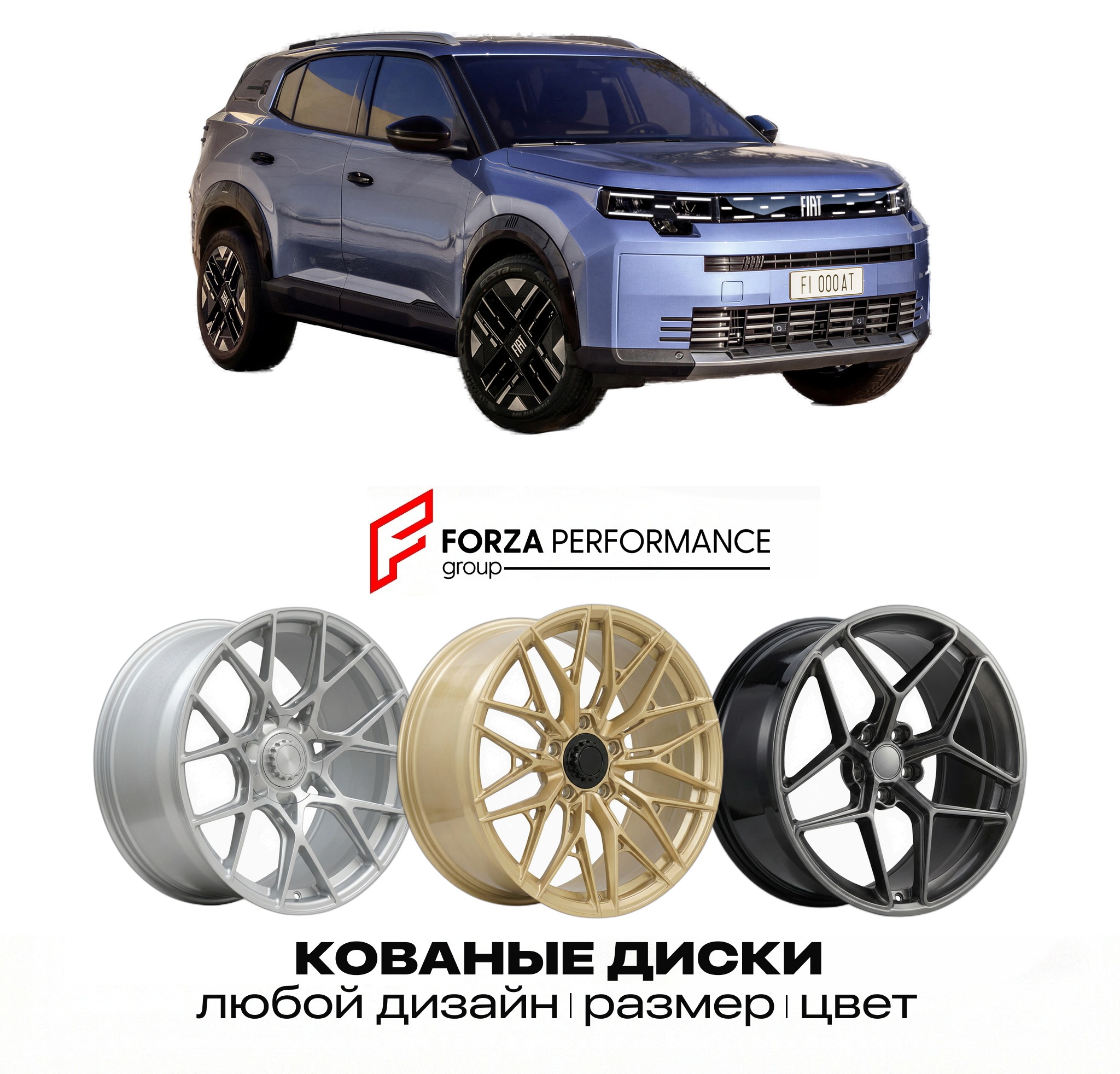 Кованые диски для Fiat Grizzly 2026-2027