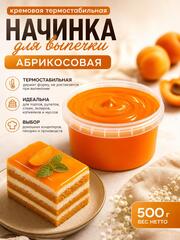 Начинка для выпечки кремовая Абрикосовая 500 гр