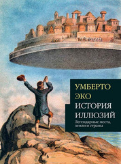 История иллюзий