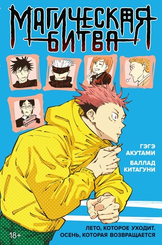 Магическая битва. Лето, которое уходит. Осень, которая возвращается (ПРЕДЗАКАЗ!)