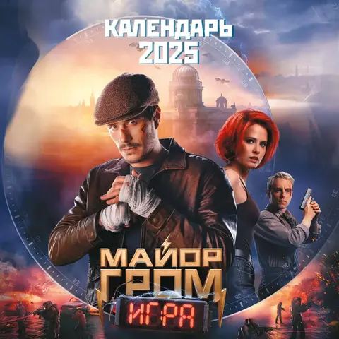 Майор Гром. Календарь настенный на 2025 год