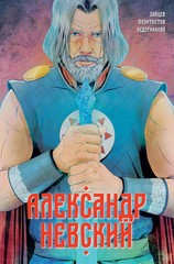 Комикс Александр Невский. Выпуск первый