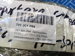 Кронштейн ПУЛЬСАР ПТН 255-2000 направляющей (791-301-094)