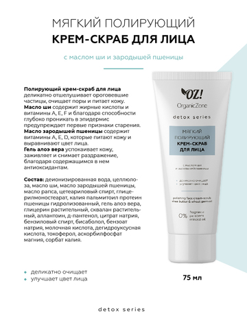 OZ! DETOX Мягкий полирующий крем-скраб для лица (75 мл)