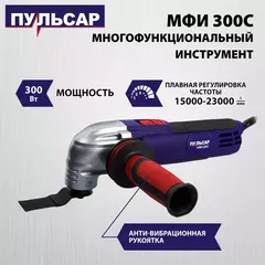 Многофункциональный инструмент ПУЛЬСАР МФИ 300С (300Вт, 15000-23000 кол/мин, 1,5 кг) (792-506)