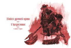 Bloodborne. Антология. Отголоски крови (Б/У)