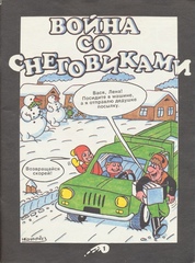 Война со снеговиками (Б/У)