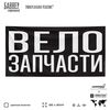 Рекламная вывеска баннер ВЕЛОЗАПЧАСТИ, для магазина, SIlverPlane x Айдентика Технолоджи