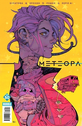 Метеора №50 (Альтернативная обложка)