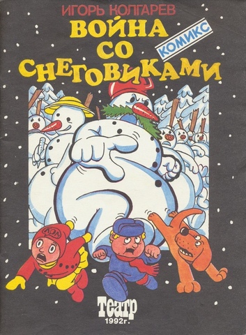 Война со снеговиками (Б/У)