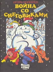 Война со снеговиками (Б/У)