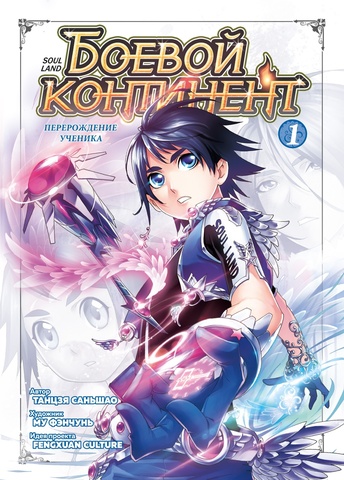 Боевой континент. Книга 1