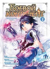 Боевой континент. Книга 1