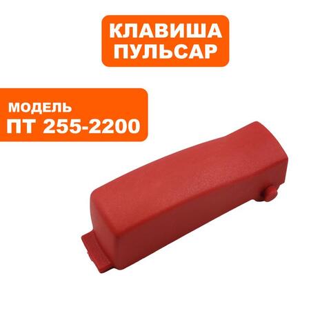 Клавиша выключателя ПУЛЬСАР ПТ 255-2200 (791-295-048)