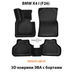 Автомобильные коврики ЭВА с бортами для BMW X4 I (F26) 14-18г.