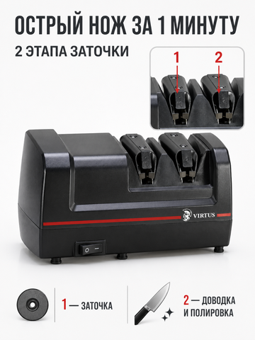 Электрическая точилка для ножей Virtus VS-320*4