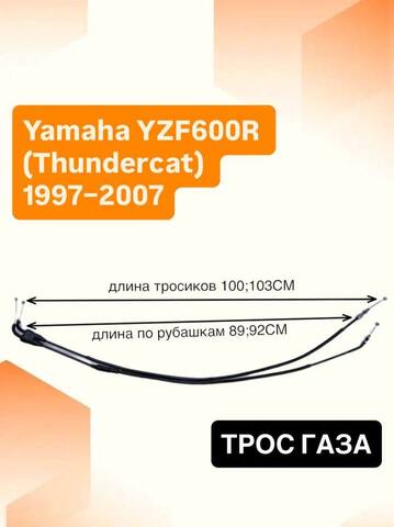 Трос газа для Yamaha YZF600R (Thundercat) 1997–2007