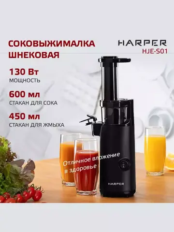 Соковыжималка шнековая HARPER HJE-S01 BL (q)