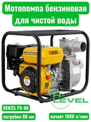 Мотопомпа бензиновая для чистой воды DENZEL PX-80 (патрубки 80 мм, напор 30 метров) 99202
