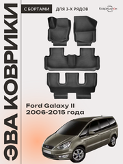 Автомобильные коврики ЭВА с бортами на 3 ряда для Ford Galaxy II (06-15г.)