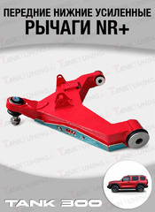 Tank 300 Передние нижние усиленные рычаги NR+ (комплект)
