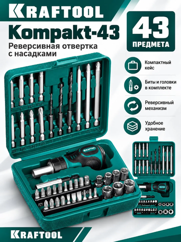 KRAFTOOL Kompakt-43, с насадками, 43 предм., реверсивная отвертка (25556-H43)