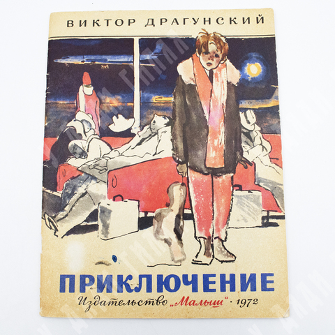 Драгунский В. Приключение. – М.: Малыш, 1972.