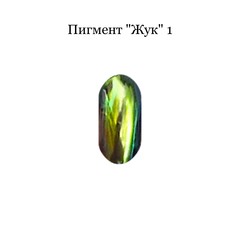 Пигмент для втирки Пигмент для втирки