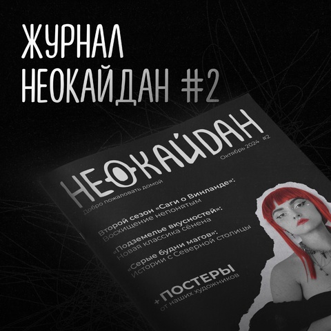 НЕОКАЙДАН #2 (Октябрь 2024)