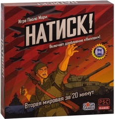 Натиск!