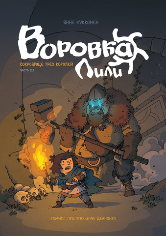 Воровка Лили. Сокровище трёх королей. Часть 3