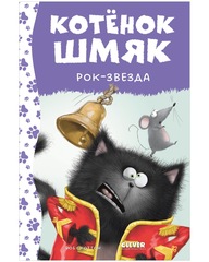 Котенок Шмяк-Рок-звезда