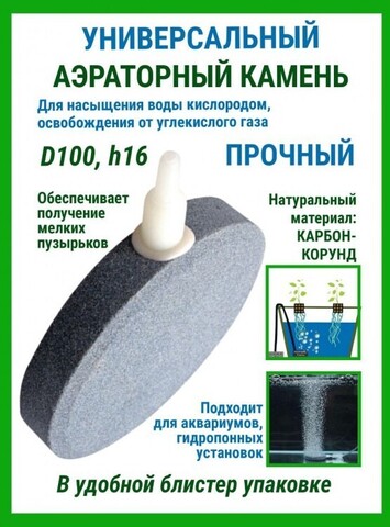 Аэраторные камни DU Stone D100 h16