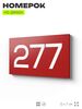Номер на дверь 277, табличка на дверь для офиса, квартиры, кабинета, аудитории, склада, красная 120х70 мм, Айдентика Технолоджи