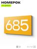 Номер на дверь 685, табличка на дверь для офиса, квартиры, кабинета, аудитории, склада, желтая 120х70 мм, Айдентика Технолоджи