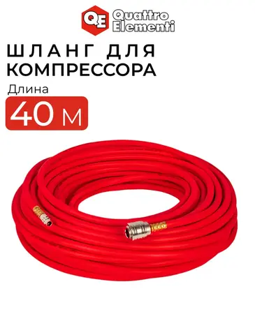 Шланг пневматический QUATTRO ELEMENTI 40 метров, разъем EURO (645-556)