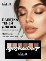 LavelleCollection Тени ES-29 6-цв тон 06 золотисто-коричневый