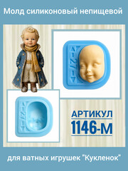 1146-М Молд силиконовый для создания кукол 
