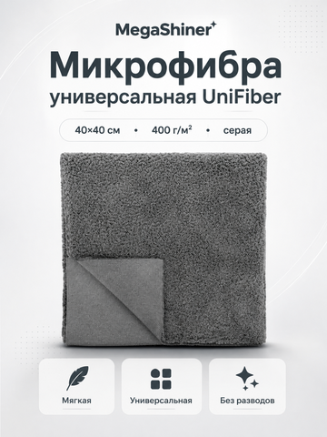 MegaShiner Микрофибра универсальная UniFiber 40x40 см, 400 гр/м2, серая