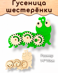 Гусеница шестерёнки деталь для Бизиборда и поделок