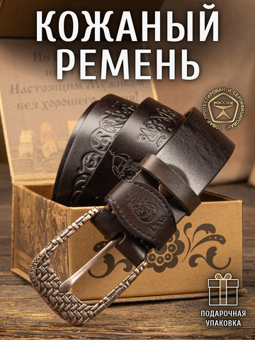 Кожаный ремень мужской «Старорусский» тёмно-коричневого цвета, без молитвы