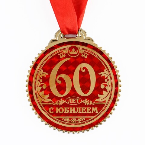 Медаль юбилейная «60 лет с юбилеем»