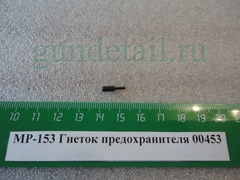 гнеток предохранителя МР153