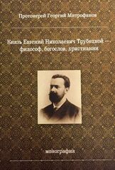 Князь Евгений Николаевич Трубецкой - философ, богослов, христианин