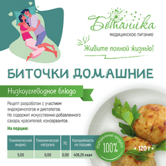 Биточки домашние 120гр