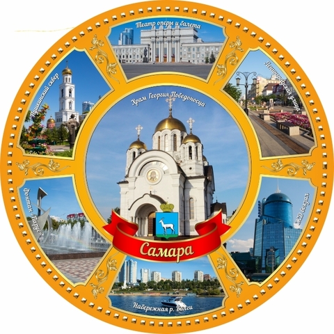 Урал Сувенир - Самара тарелка керамика 21 см №0004